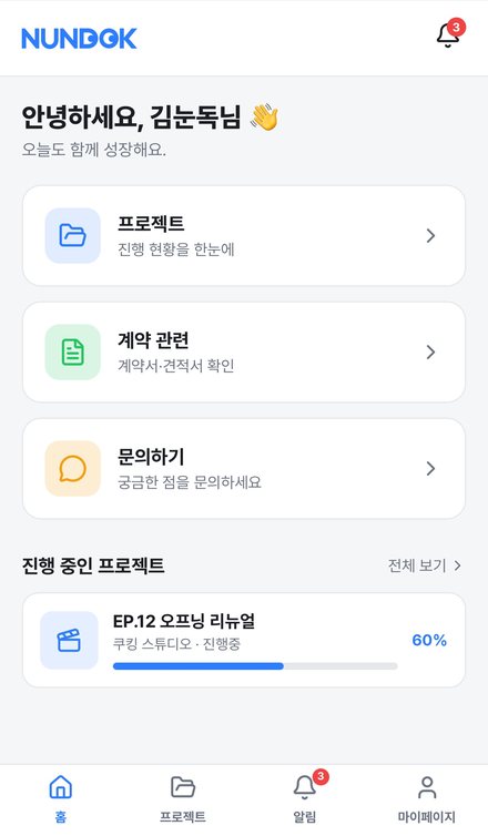 눈독 앱 홈 화면