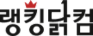 랭킹닭컴
